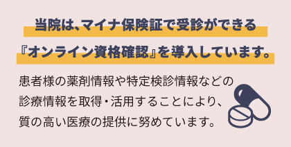 オンライン資格確認を導入しています