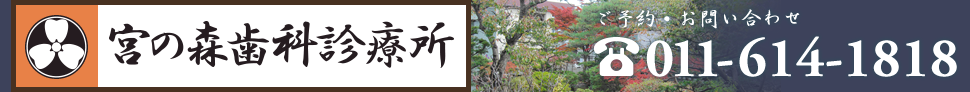 札幌市中央区の歯科・歯科口腔外科 宮の森歯科診療所