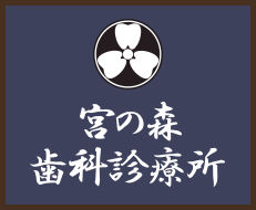 宮の森歯科診療所